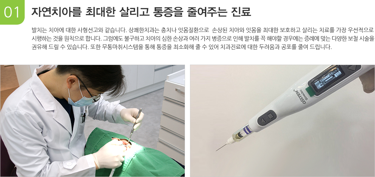 자연치아를 최대한 살리고 통증을 줄여주는 진료